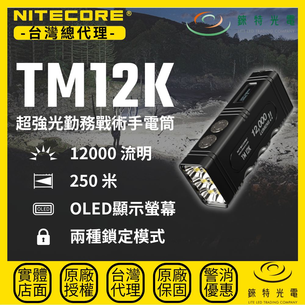 【錸特光電】NITECORE TM12K 超強光勤務戰術手電筒, , large