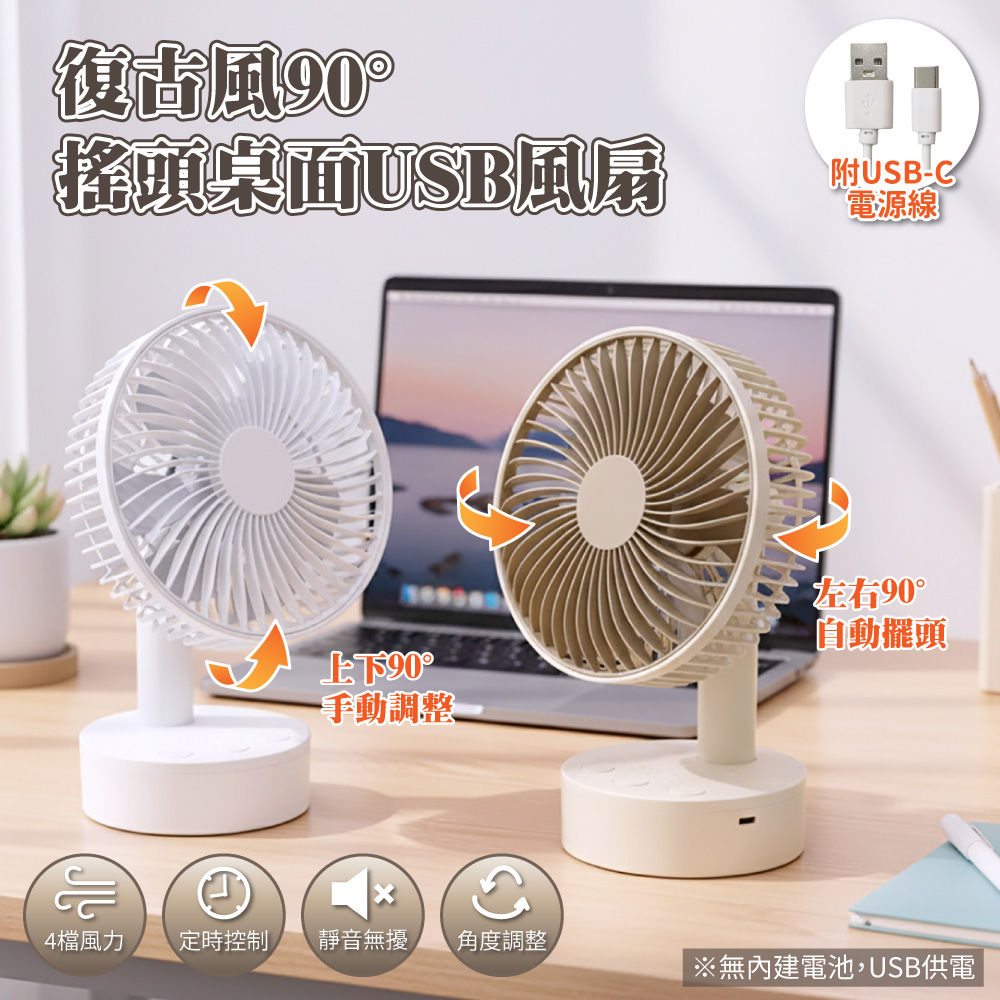 【APEX】復古風90&deg;搖頭桌面USB風扇_5吋 USB桌扇, , large