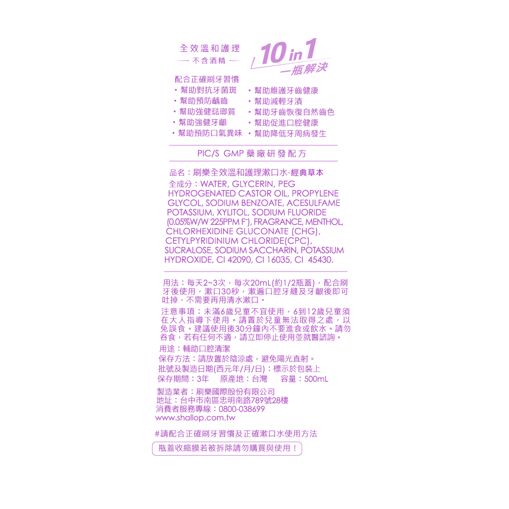 刷樂全效溫和護理漱口水-經典草本, , large