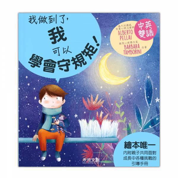 [禾流文創]I CAN DO IT-我做到了 我不當小霸王!, , large