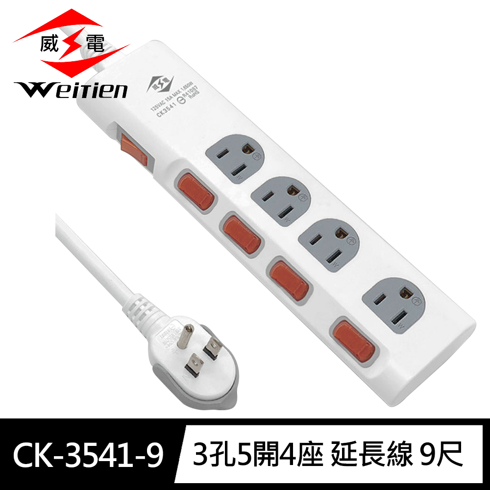 [寶旺旺]威電 3孔5開4座 掛孔 加大間距 電腦線 延長線 9尺(平貼 拉環 插頭 好拔 過載斷電 電源線組)CK-3541, , large