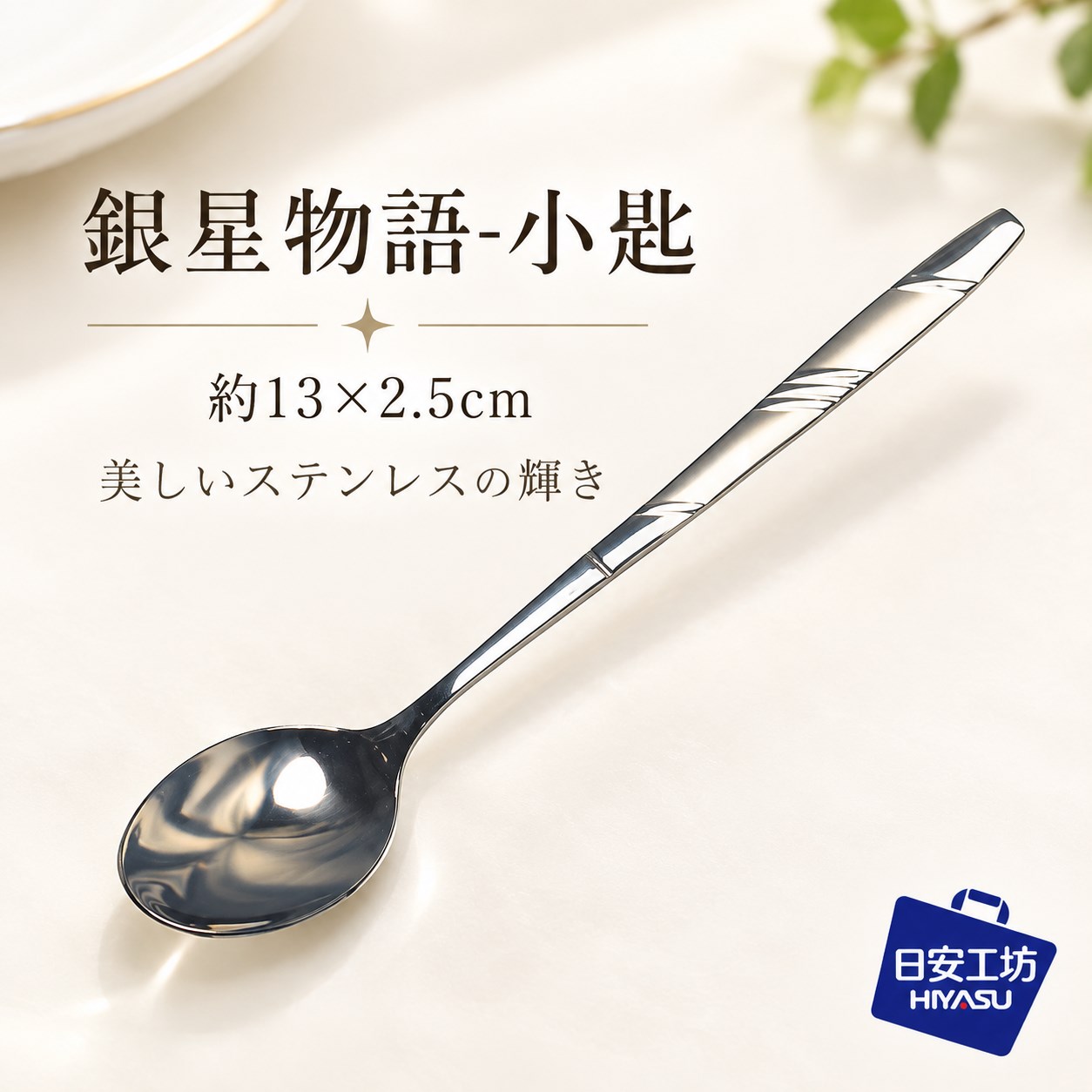 【HIYASU日安工坊】銀星物語-小匙, , large