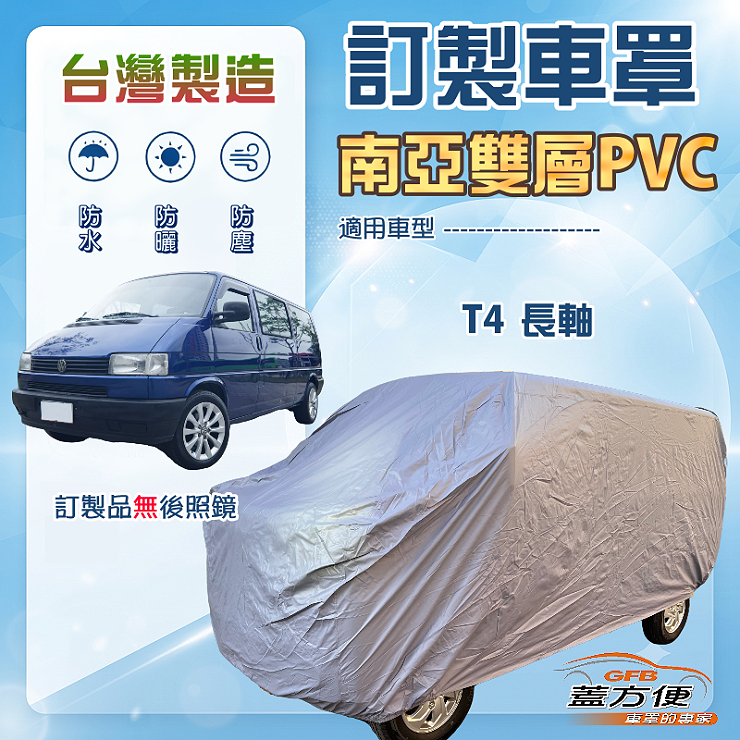 【蓋方便】新白雲（訂製版）台灣製南亞加厚防水耐曬車罩《福斯》T4 長軸, , large