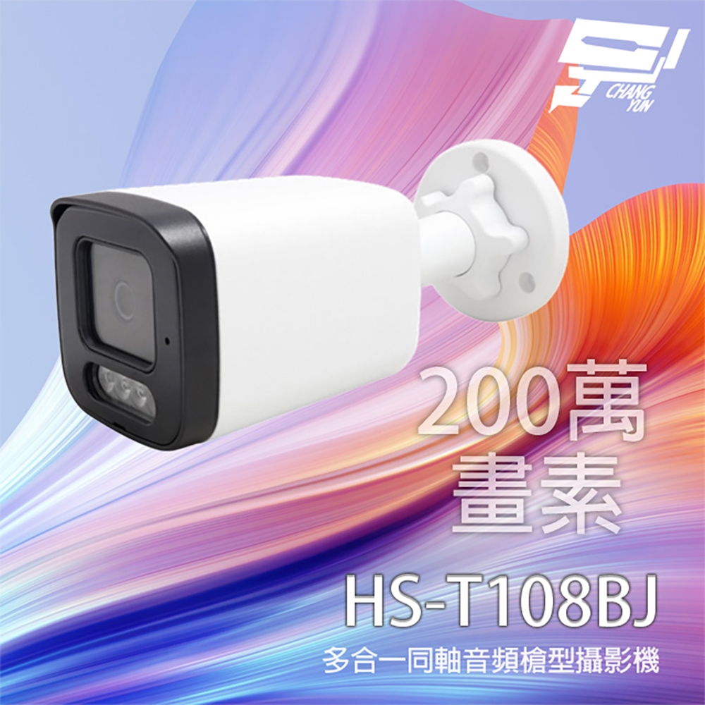 昌運監視器 昇銳 HS-T108BJ 200萬 多合一同軸音頻紅外線槍型攝影機 紅外線20M, , large