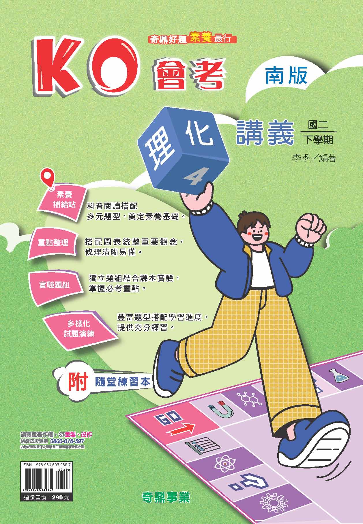<學霸書城>奇鼎KO南版理化4講義, , large