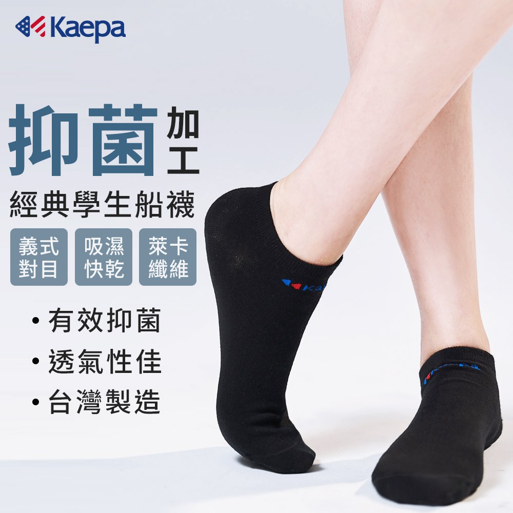 【現貨】Kaepa 抑菌機能船襪 兒童抑菌機能襪 │親子襪/兒童機能襪/機能船襪/素色襪, , large