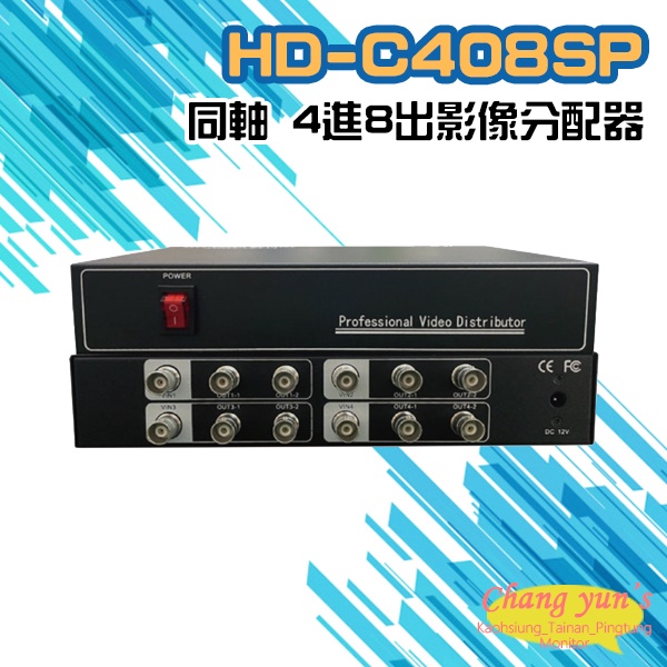 昌運監視器 HD-C408SP 同軸 4進8出影像分配器 AHD/CVI TVI/ CVBS, , large