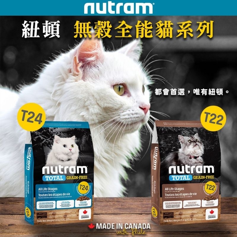 [承佳] Nutram 紐頓 無穀全能系列 貓飼料 T22 T24 貓糧 5.4kg 挑嘴 WDJ推薦 全齡 無穀全能, , large
