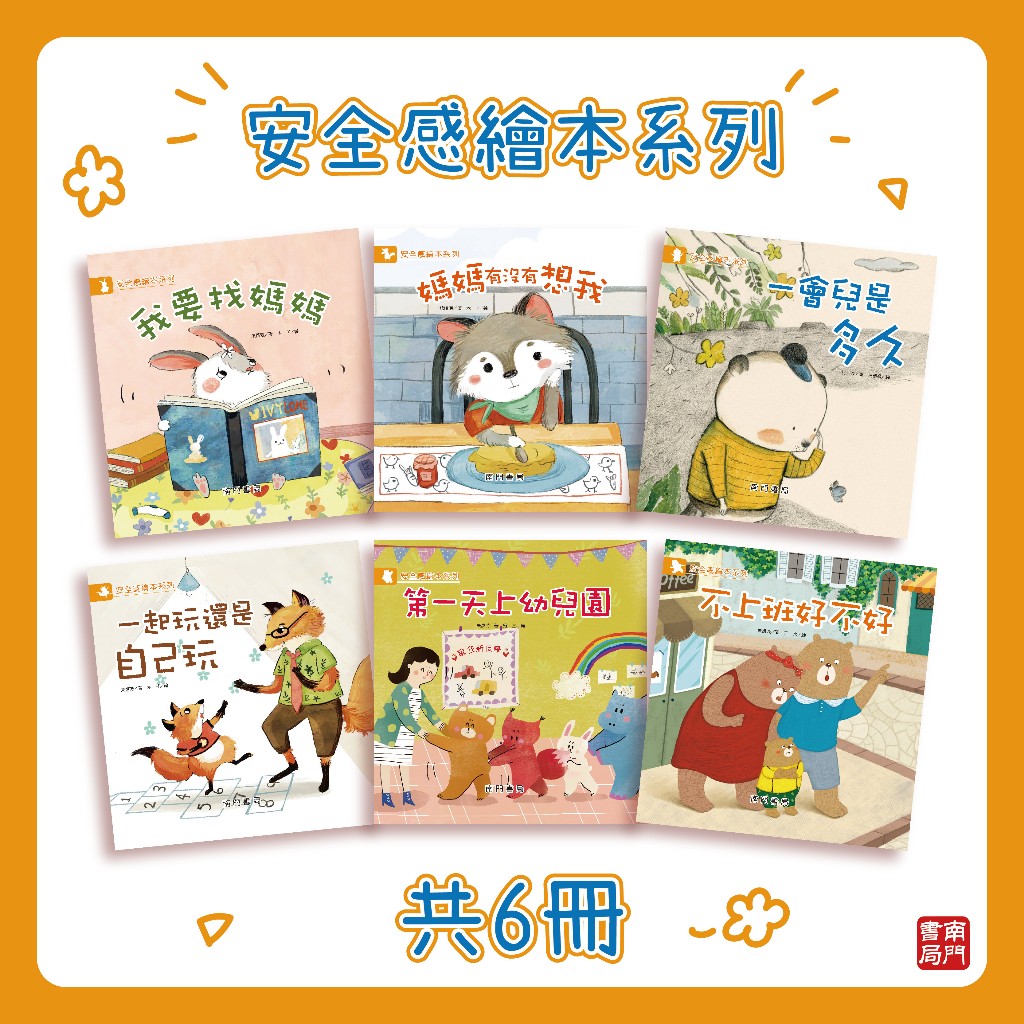 《南門書局》安全感繪本~共6冊~特價, , large