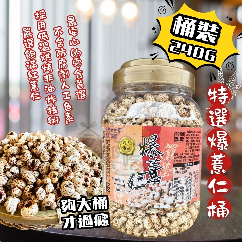 達人傳家 爆薏仁(桶裝)240g [免運組] 全素, , large