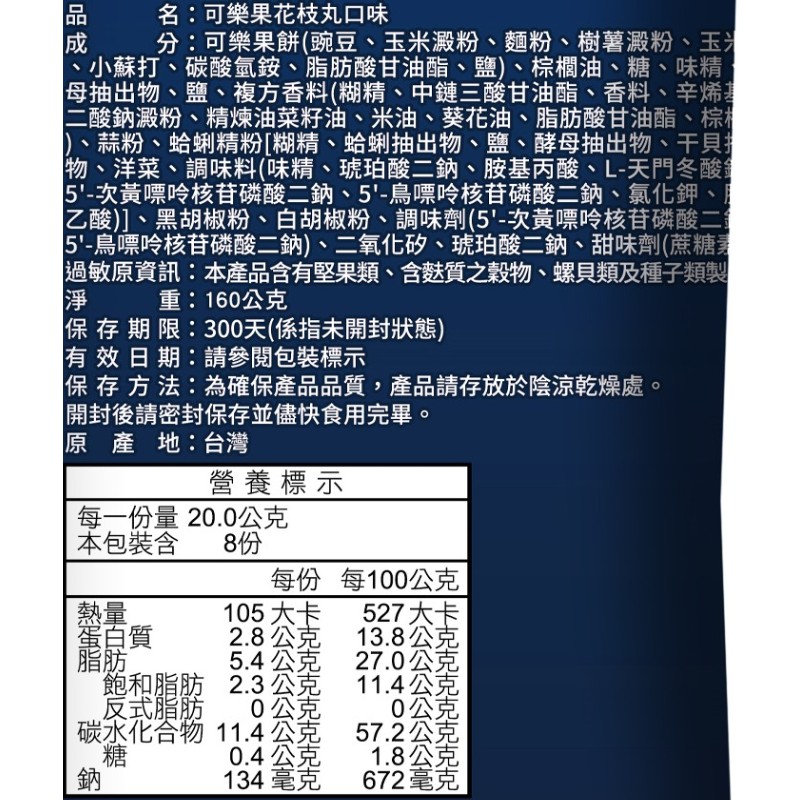 可樂果花枝丸口味160G, , large