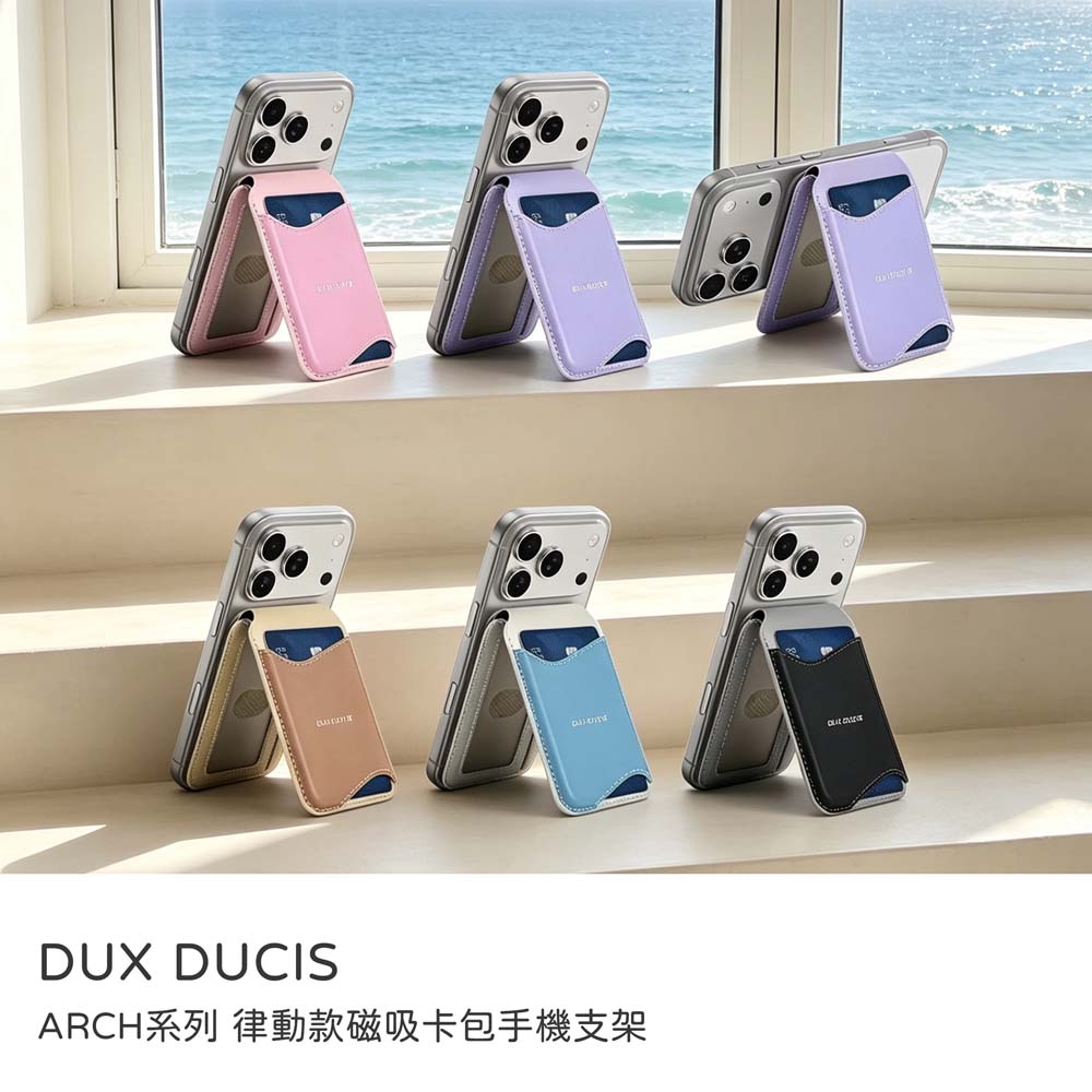 【山水之寶】DUX DUCIS ARCH系列 律動款磁吸卡包手機支架 附磁吸貼片 磁吸卡套磁吸手機支架票卡夾 名片夾 悠遊卡套 識別證, , large