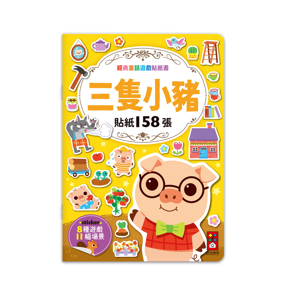 [風車圖書] 經典童話遊戲貼紙書-三隻小豬, , large