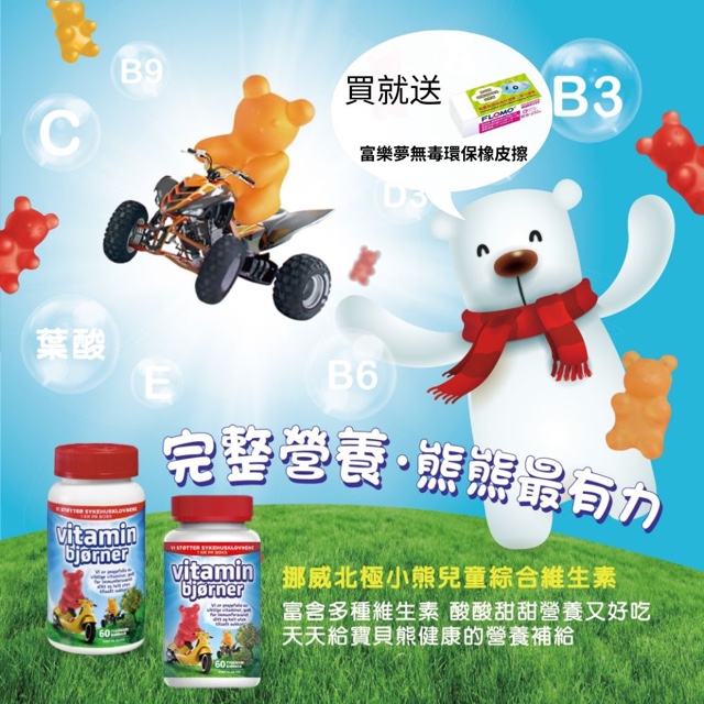 Isbjorn挪威北極熊兒童綜合維生素 *2瓶 ★加贈:富樂夢 環保無毒橡皮擦*2個  (滿三千85折), , large