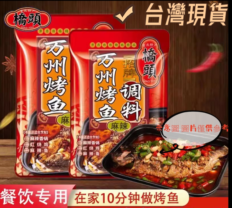 橋頭萬州烤魚調料 麻辣 175g（不含魚 2027/04/10）, , large