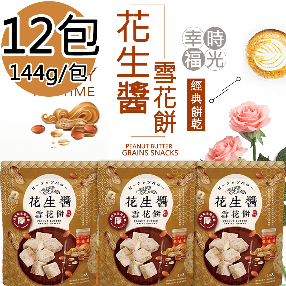【福源】花生醬雪花餅12包(144g/包)免運, , large