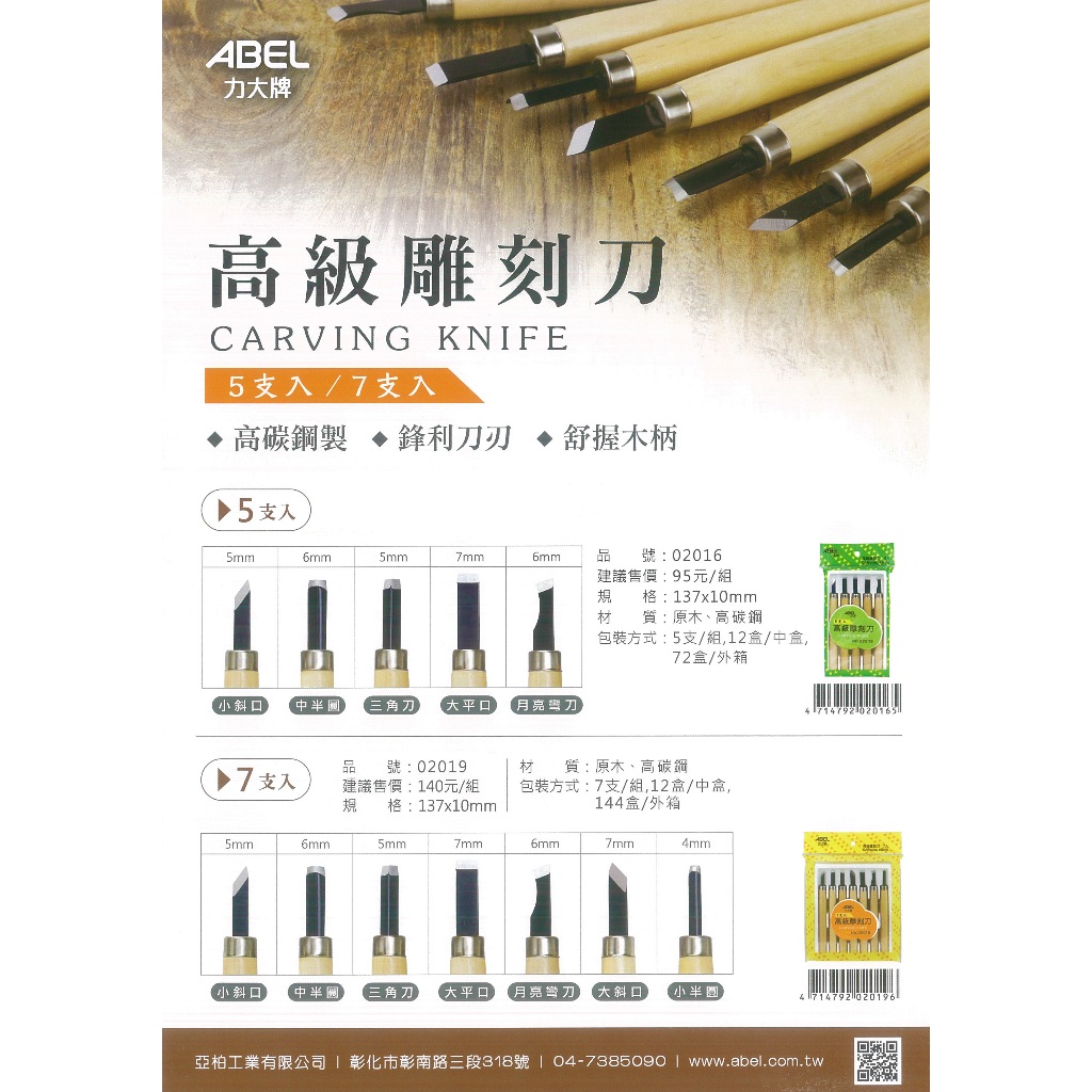 力大牌ABEL 02019職人雕刻刀 7入 /組, , large