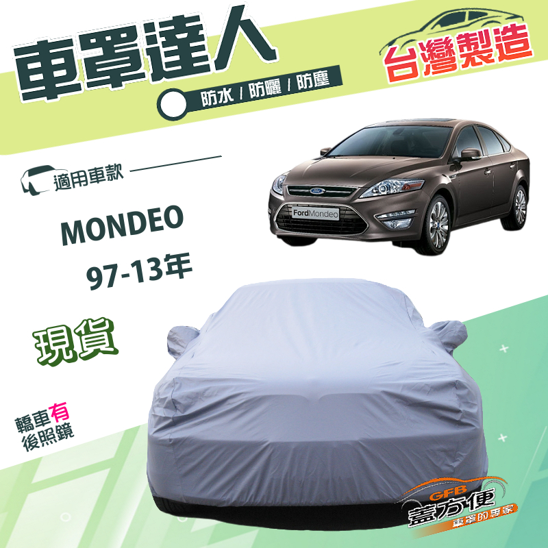 【蓋方便】車罩達人（D型）台灣製南亞雙層防水抗UV《福特》MONDEO 97-13年, , large