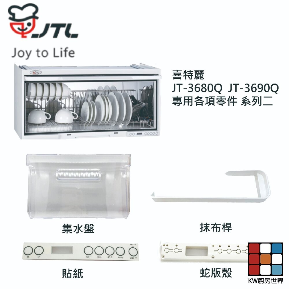 【KW廚房世界】《喜特麗原廠》JT-3680Q JT-3690Q 專用各項零件 系列二, , large