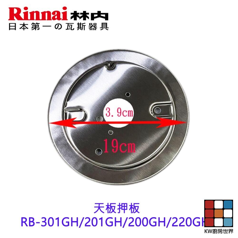【KW廚房世界】《林內原廠》天板押板  RB-301GH 201GH 200GH 220GH 瓦斯爐零件, , large