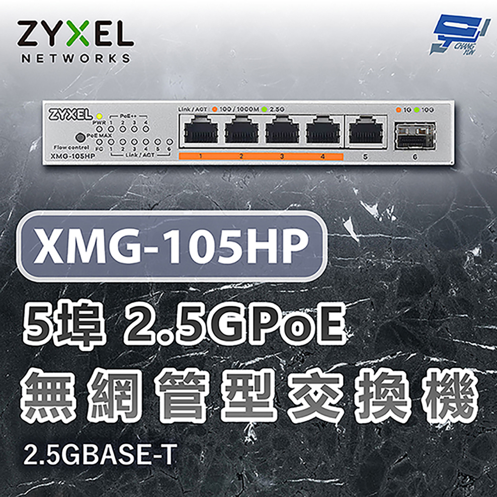 昌運監視器 ZYXEL 合勤 XMG-105HP 5埠2.5GPoE無網管交換機 含10G上行鏈路 2.5GBASE-T, , large