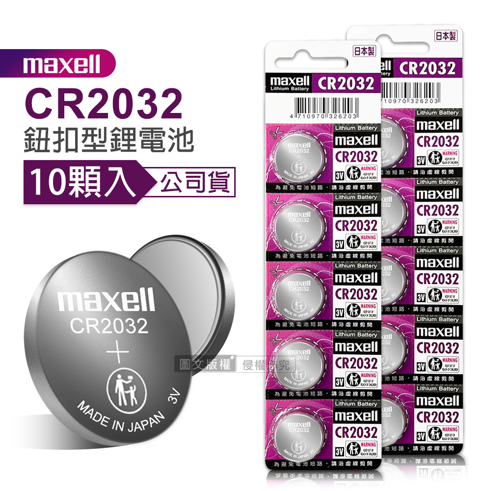 maxell 公司貨 CR2032 鈕扣型電池 3V專用鋰電池(2卡10顆入)日本製, , large