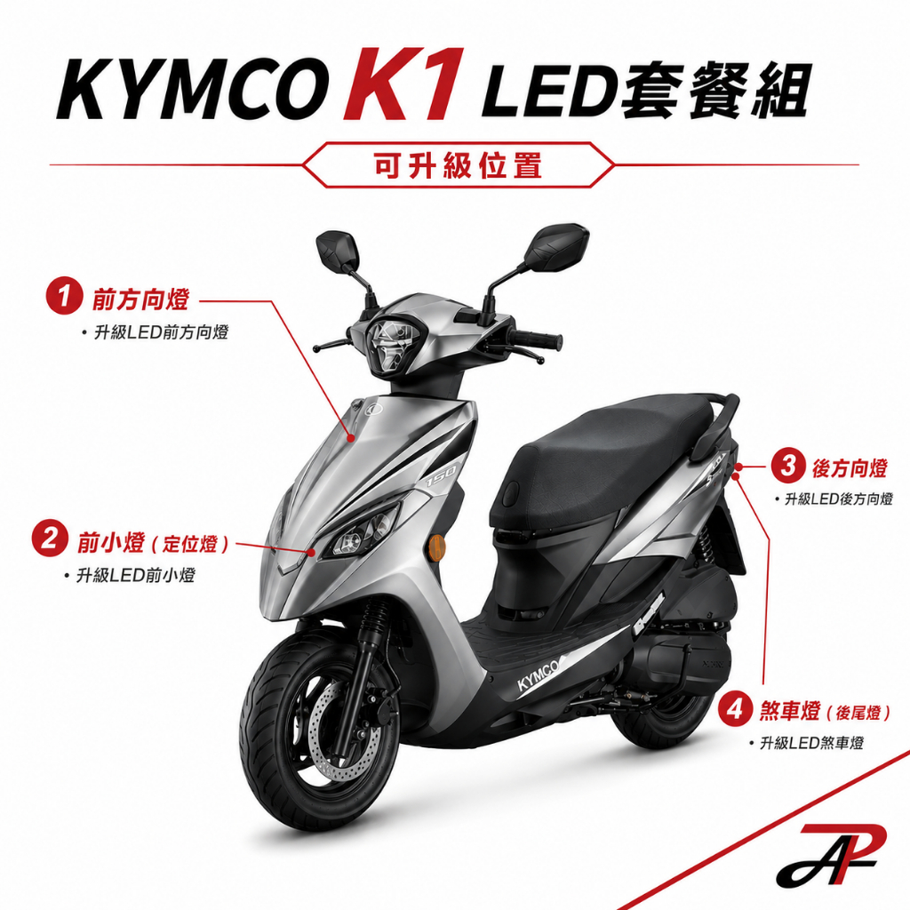 【PA LED】光陽 K1 LED 小燈 定位燈 方向燈 煞車燈 搭配套組, , large