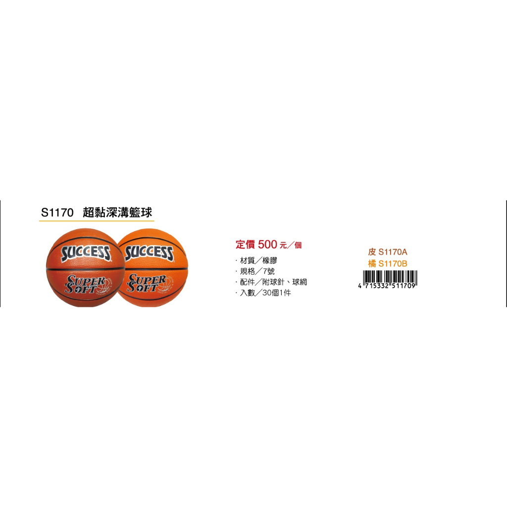 成功SUCCESS 超黏街頭籃球 S1170, , large