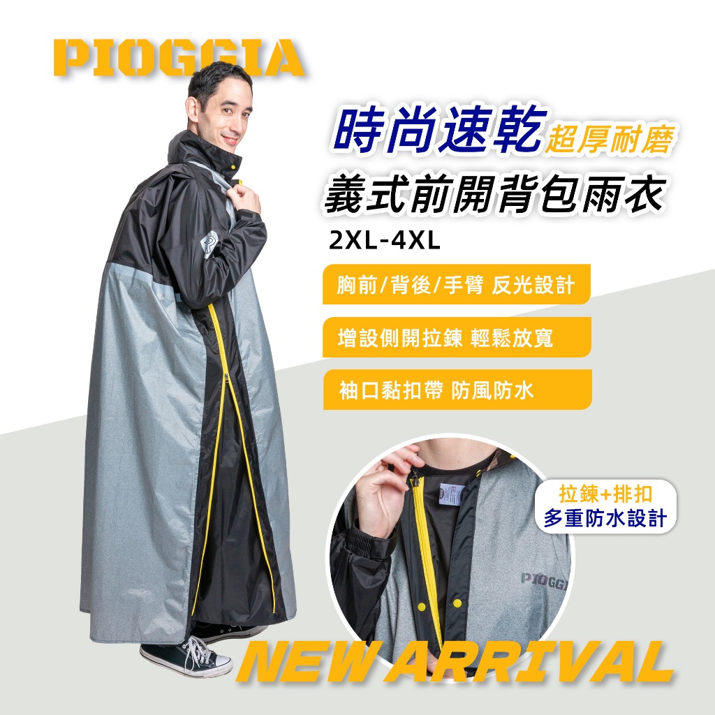 PIOGGIA R2 義式側拉鍊雨衣 2XL-4XL黑色 加高領口設計 背包位反光條防雨保暖, , large