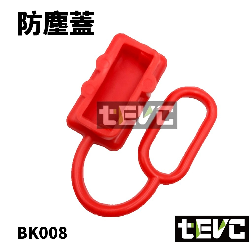 《tevc》發票 安德森 防塵蓋 50A 2P 防塵套 保護套 連接器 橡膠套 接頭 插頭 保護蓋 PVC 太陽能 對插, , large
