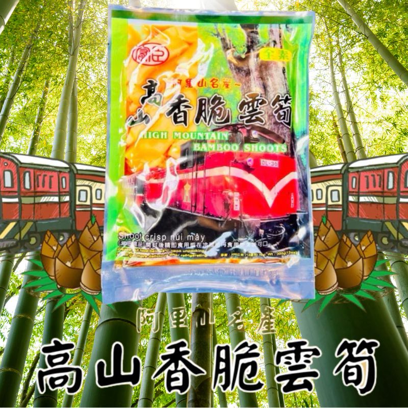 躍進【台灣蘇伯Soup】高山香脆雲筍 250g 脆筍 雲筍 筍片 阿里山 阿里山特產 醃漬 團購美食, , large