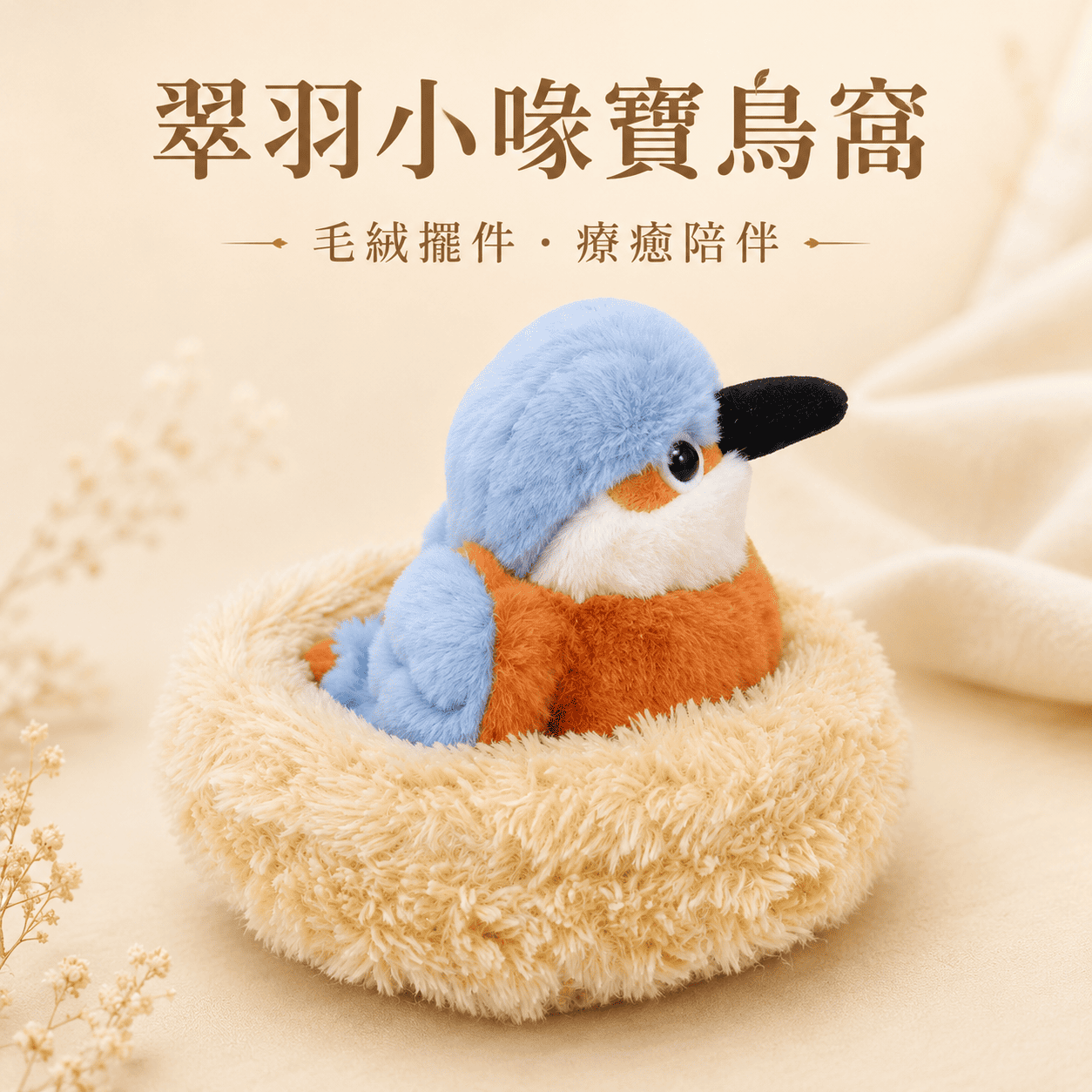 【際洋文化】象皮兔 翠羽小喙寶鳥窩, , large