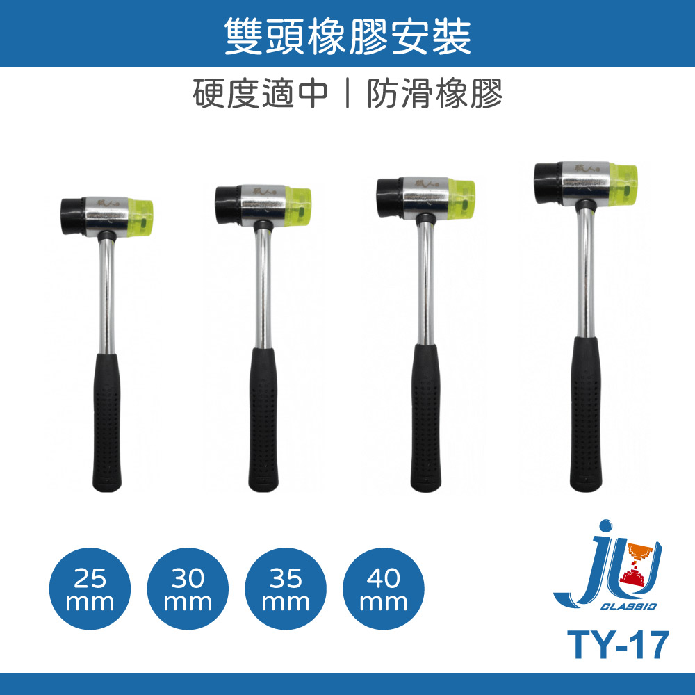 鉅玉經典 | 雙頭橡膠安裝鎚 25mm  TY-17-25, , large