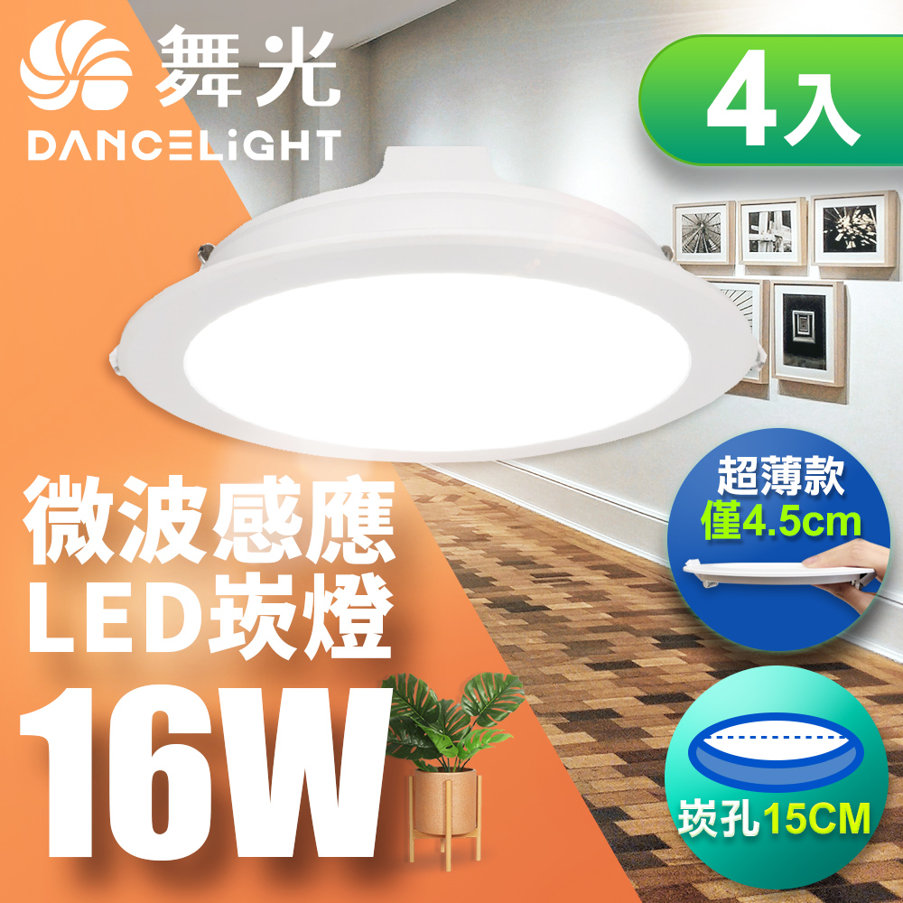 DanceLight舞光 4入組 LED 微波感應崁燈 16W坎燈 15CM 全電壓 快速安裝 散熱佳(白光/自然光/黃光), , large