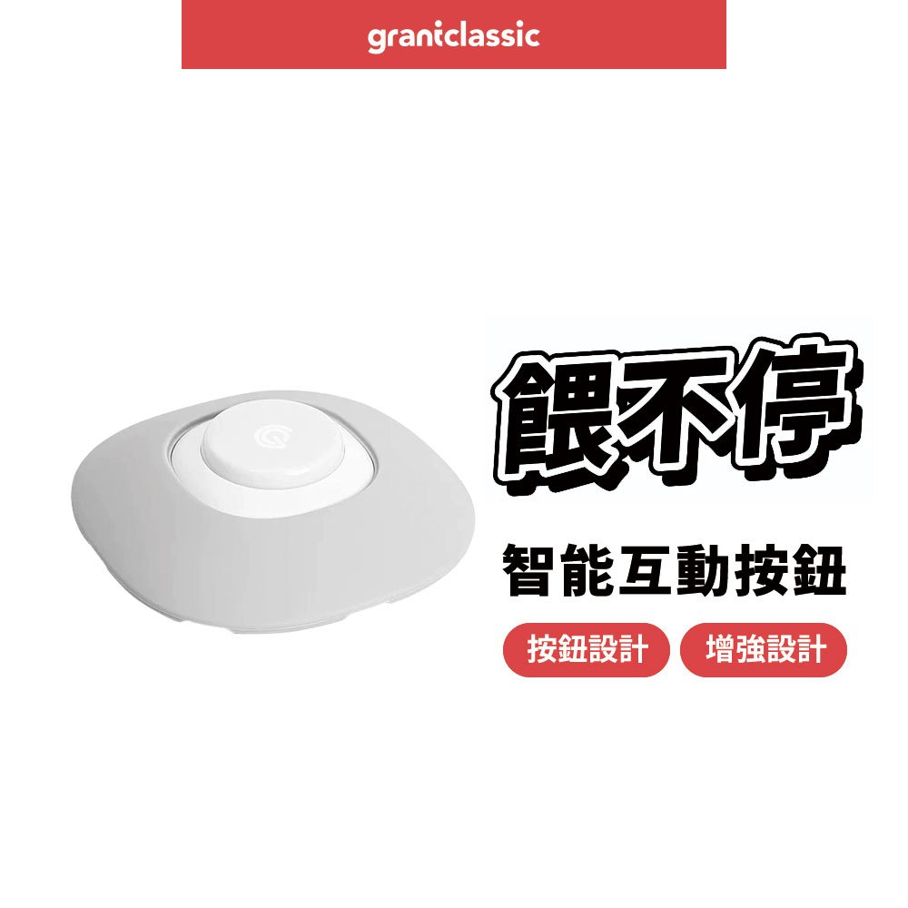 【GC】餵不停 貓狗寵物自動餵食器 專用獨家智能互動按鈕 LuxNourish grantclassic, , large