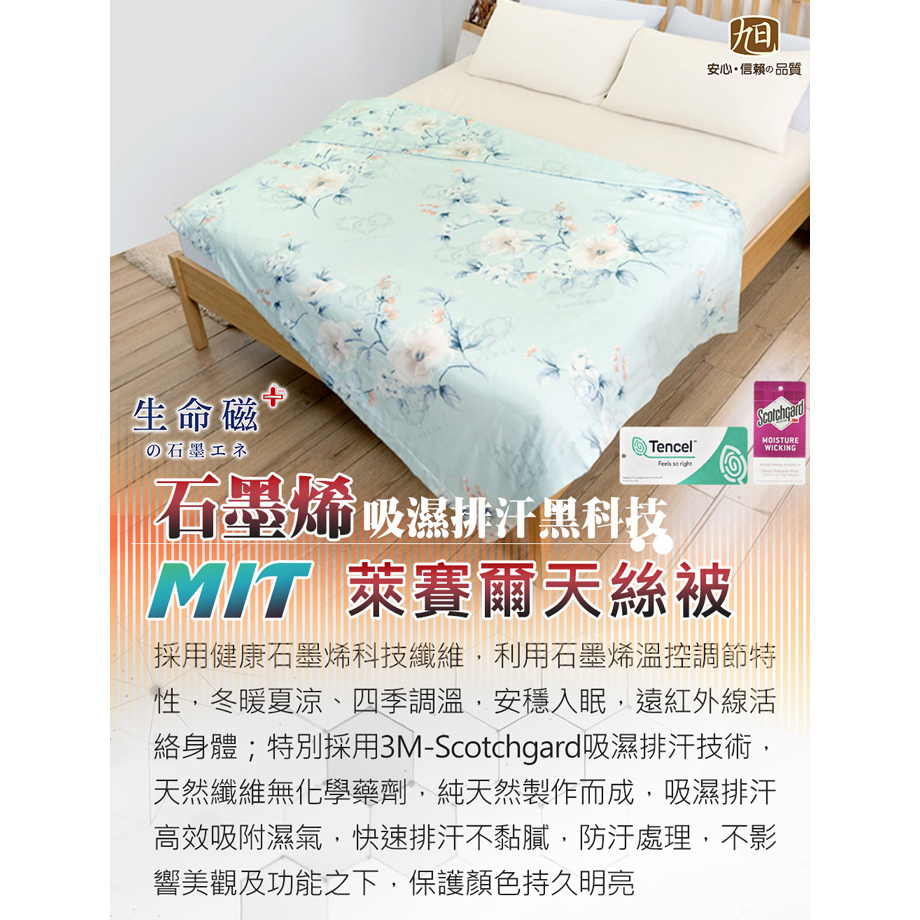 【旭】 日本旭川生命磁醫護級石墨烯40s天絲被 台灣製 推薦 寢具組 萊賽爾天絲, , large