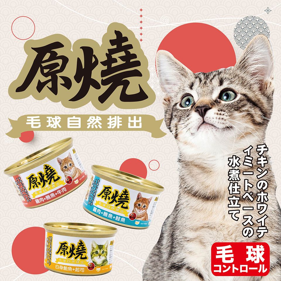 【拉拉寵物小舖】原燒 副食罐 貓罐頭 80g*24瓶 幫助毛球排出 補水 雞肉底 白身鮪魚底 多種口味 貓咪最愛, , large