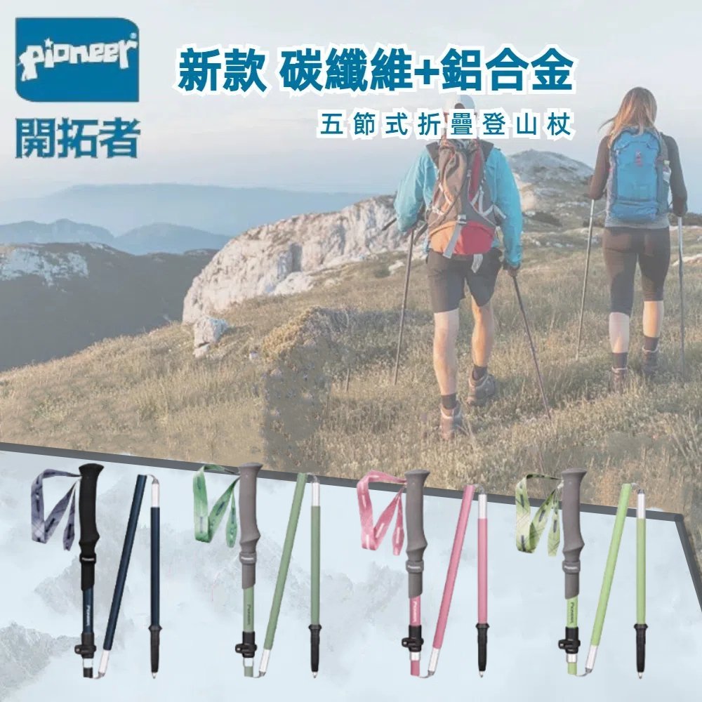 【Pioneer 開拓者】新款消光系碳纖維+鋁合金五節登山杖 2入附杖袋 消光薄荷, , large