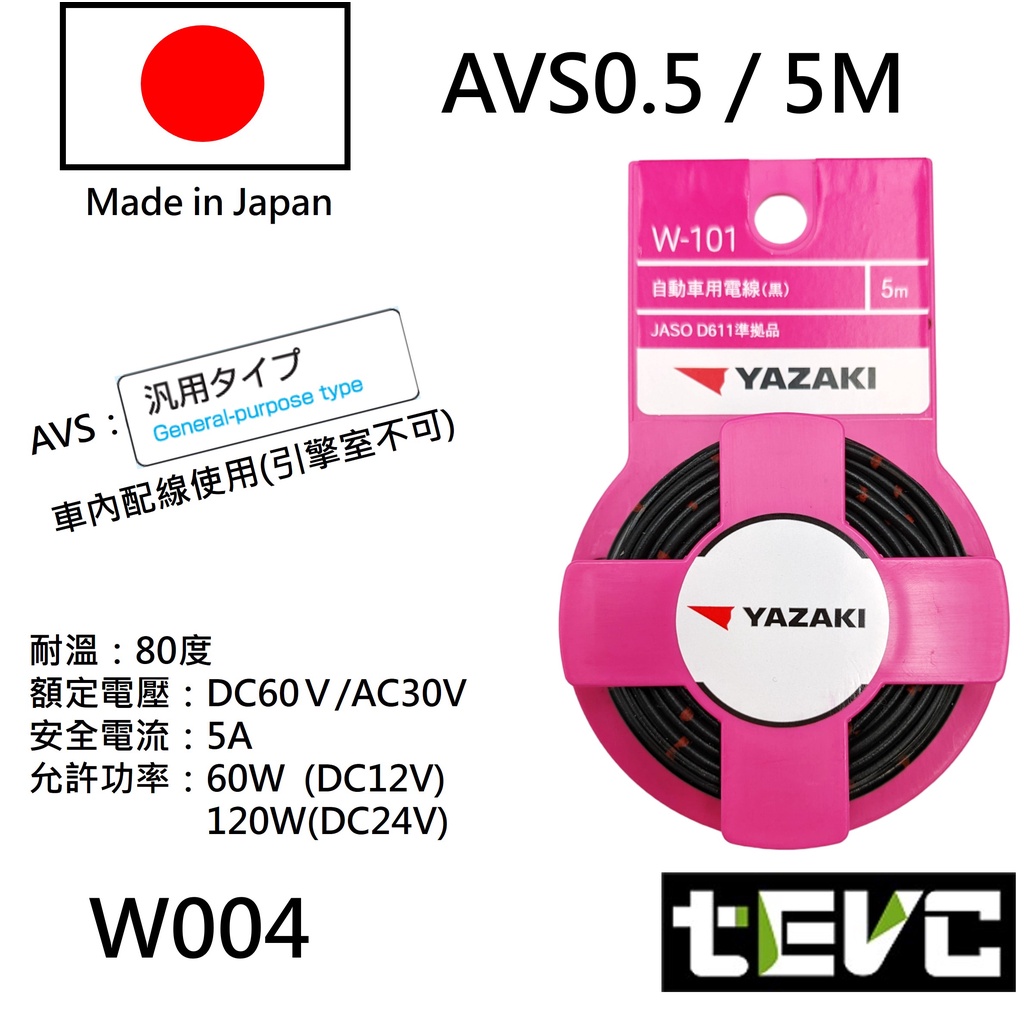 《tevc》日本製 AVS 汽車花線 YAZAKI 矢崎 花線 汽機車花線 日規 德規 電線 汽車 花線 多芯 avss, 赤（紅色）AVS-0.5(5M), large
