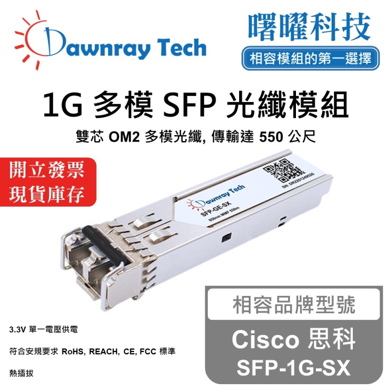 【曙曜】Cisco 思科 SFP-1G-SX 相容 光纖模組 光纖收發模組 SFP模組 mini-GBIC 1G 多模雙芯 LC 550 公尺 熱插拔 850nm 3.3V 單電壓 DDM/DOM, , large