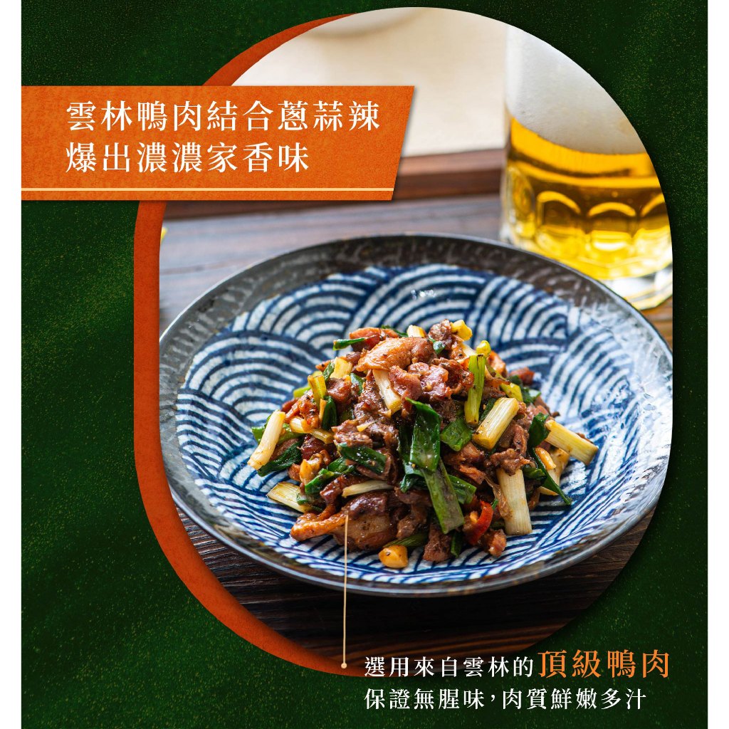 【全國麗園】蔥爆鴨賞200g 炒鴨賞 台灣優質鴨肉 經典家常菜 熟食 加熱即食, , large