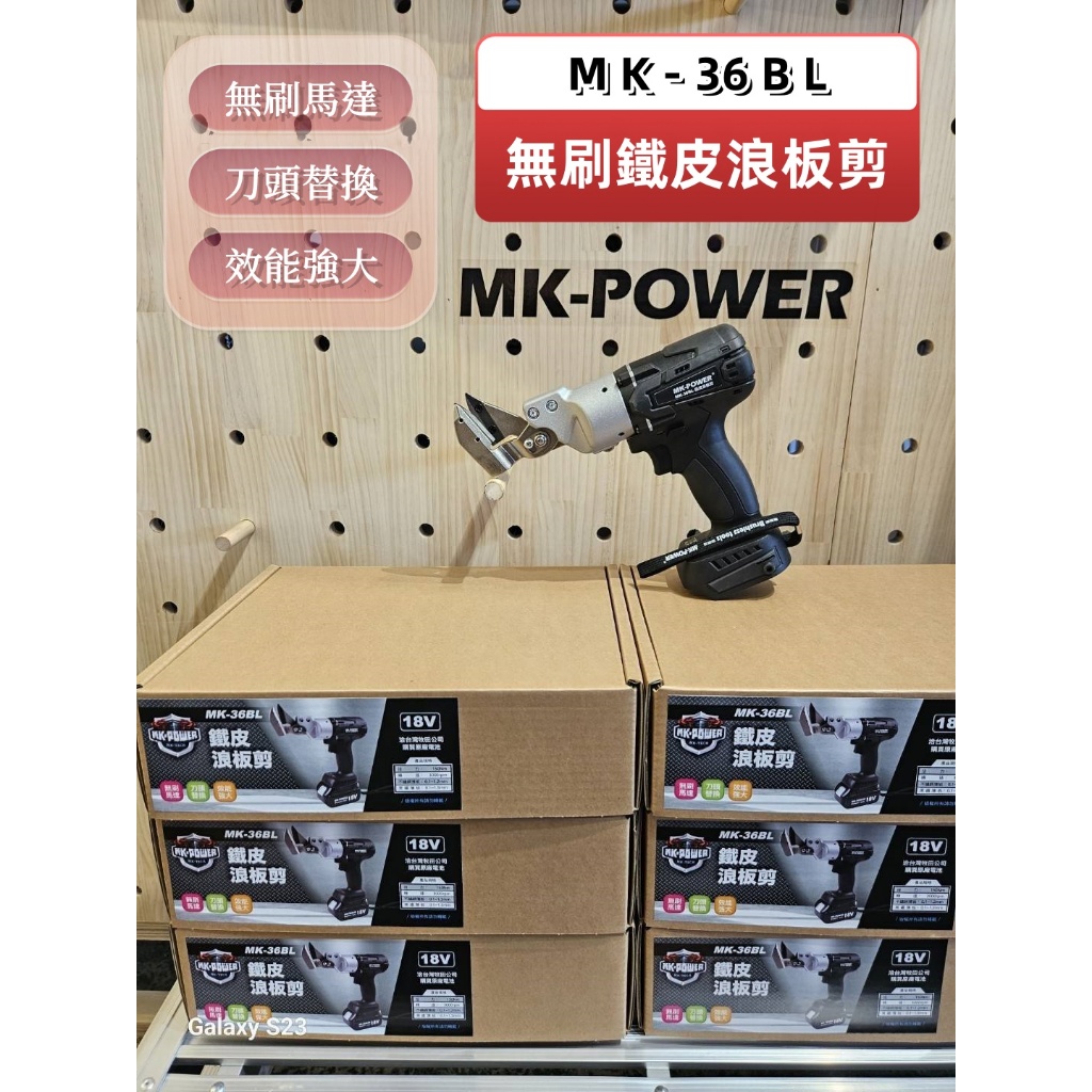 WIN五金 MK-POWER 18V無刷浪板剪 <MK-36BL無刷+6.0電池組>  鐵皮剪  浪板剪 鐵皮剪 白鐵浪板 鐵皮剪刀 鐵板剪, , large