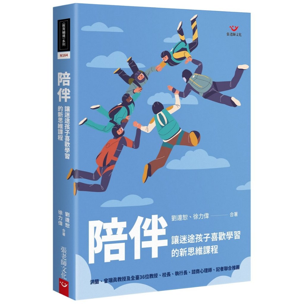 (全新書優惠價)陪伴：讓迷途孩子喜歡學習的新思維課程, , large