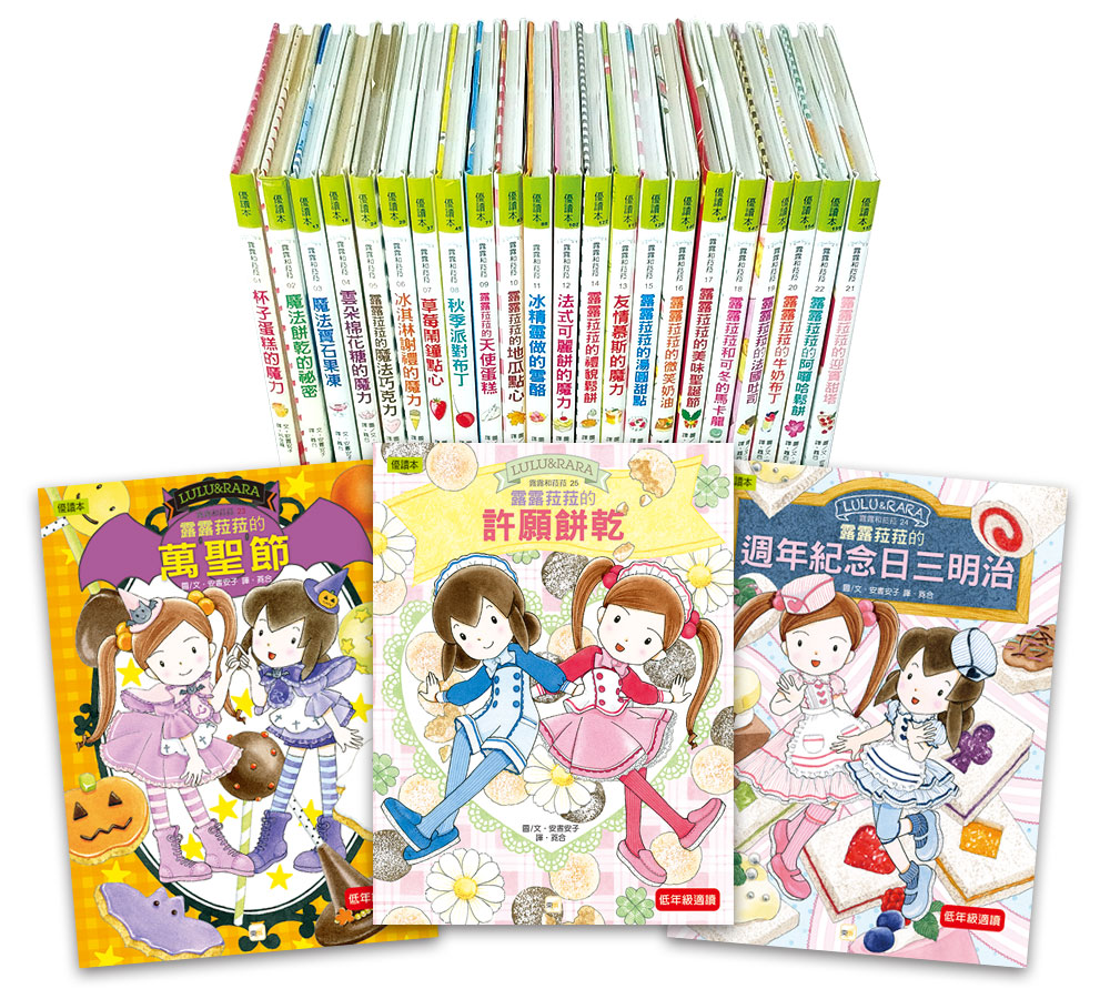 【東雨文化】得獎推薦讀物‧露露和菈菈系列套書 (1-25冊), , large