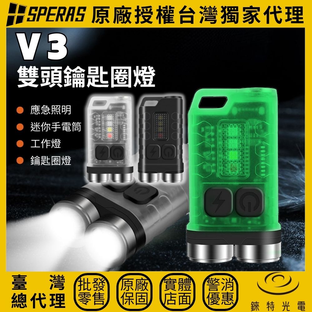【錸特光電】SPERAS V3 高亮鑰匙燈, , large