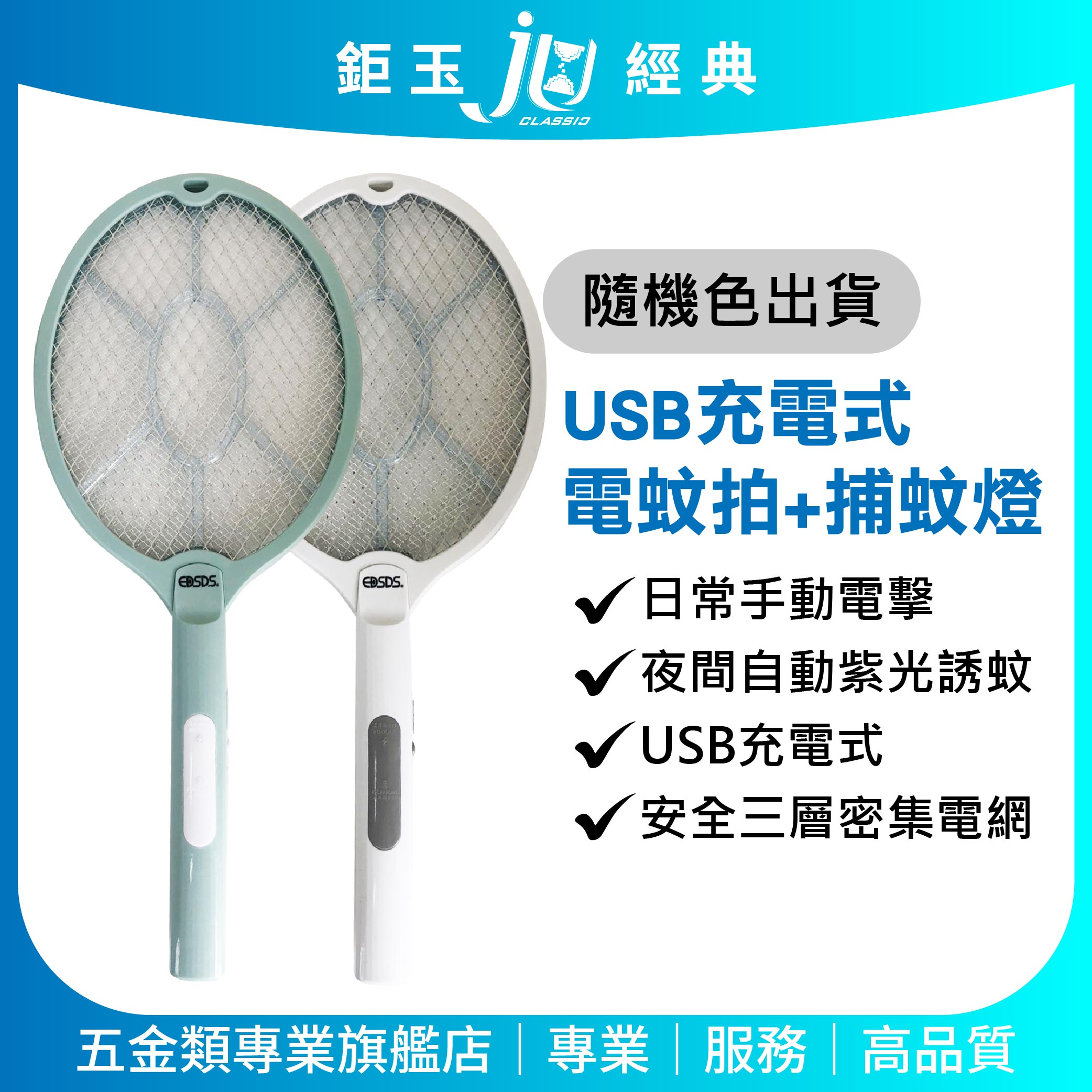 鉅玉經典｜USB充電式電蚊拍+捕蚊燈 二合一 三層電網 滅蚊 蚊蟲拍 滅蚊器 附底座 Type-C EDS-P5693, , large