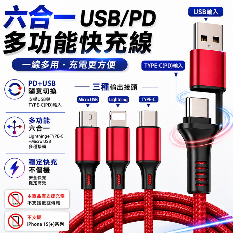 [翊承國際]【免運 + 贈品】6合1 USB PD 編織快充線, , large