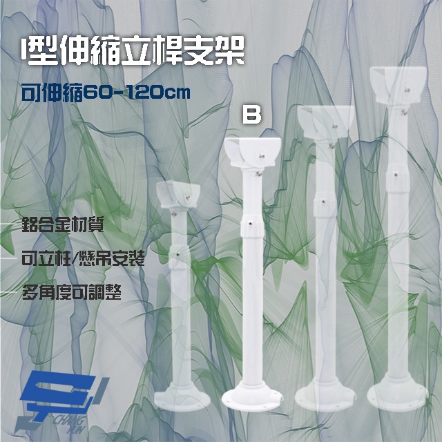 昌運監視器 214B I型伸縮力桿支架 鋁合金 立柱 懸吊安裝 可伸縮60-120cm, , large