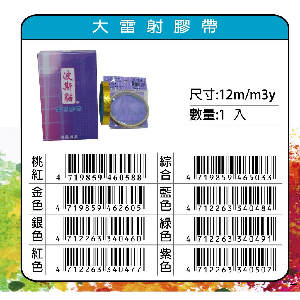 鴻昌   12mm大雷射膠帶(多色)銀, , large