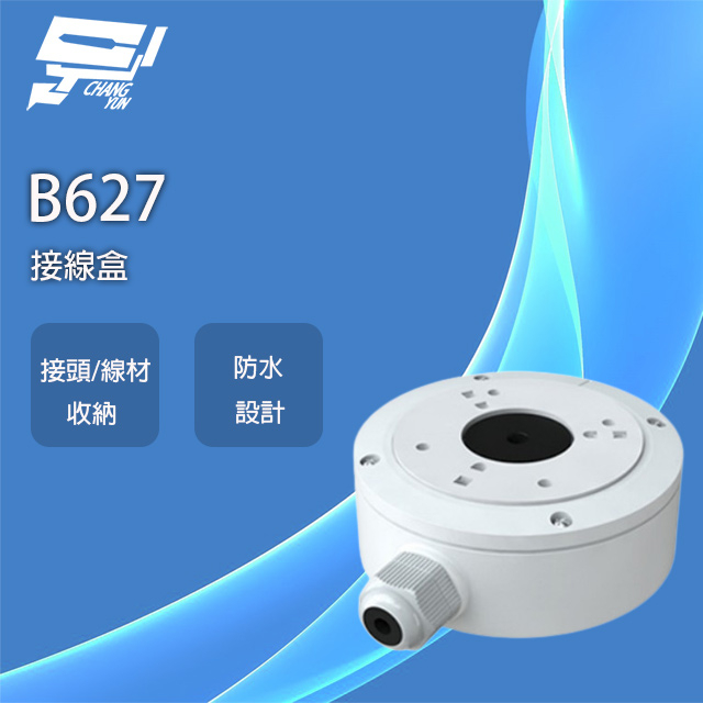 昌運監視器 昇銳 B627 接線盒 防水接線盒 收線盒 防水盒 112*143*50mm, , large